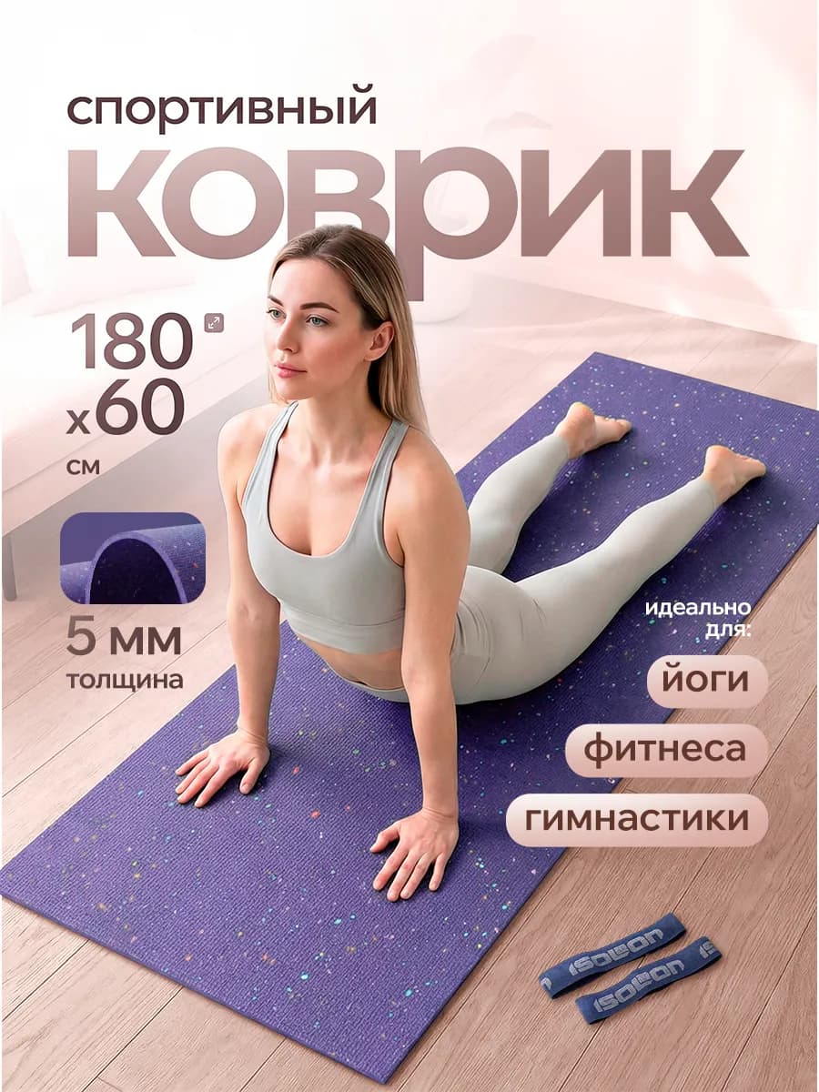 Коврик спортивный для фитнеса и йоги 5 мм