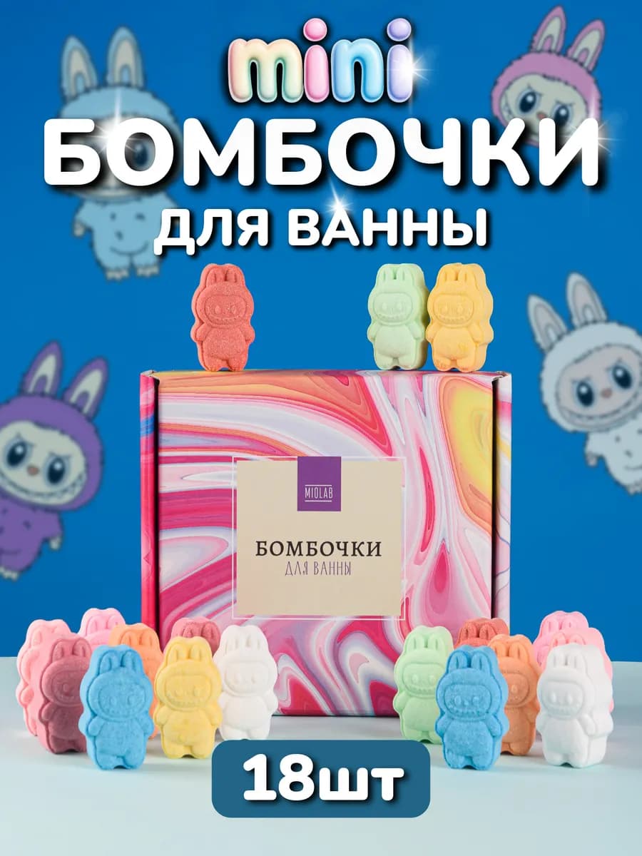 Бомбочки для ванны лабубу - 18 штук - Подарочный набор