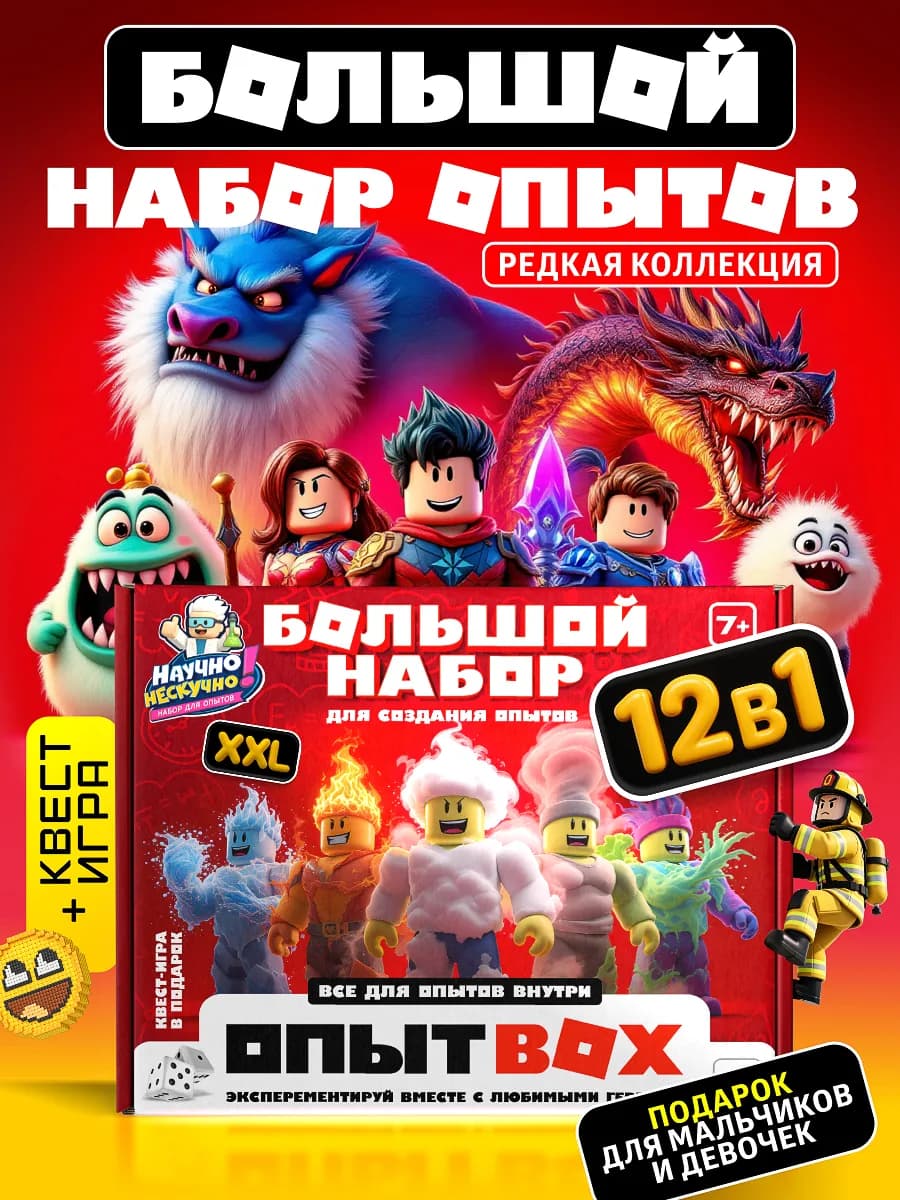 Набор опытов и экспериментов для детей большой 12 в 1