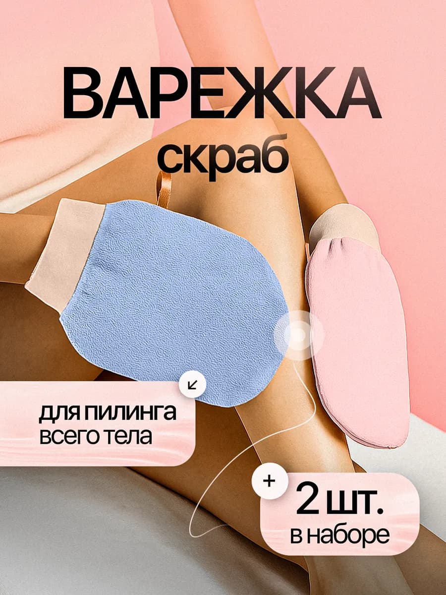 Варежка кесе мочалка для пилинга тела 2 штуки