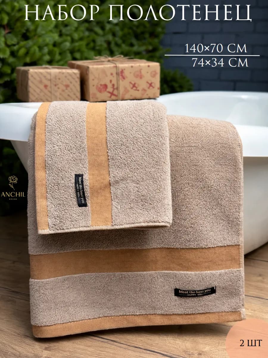 Полотенце махровое банное набор для ванны 2шт хлопок бежевое