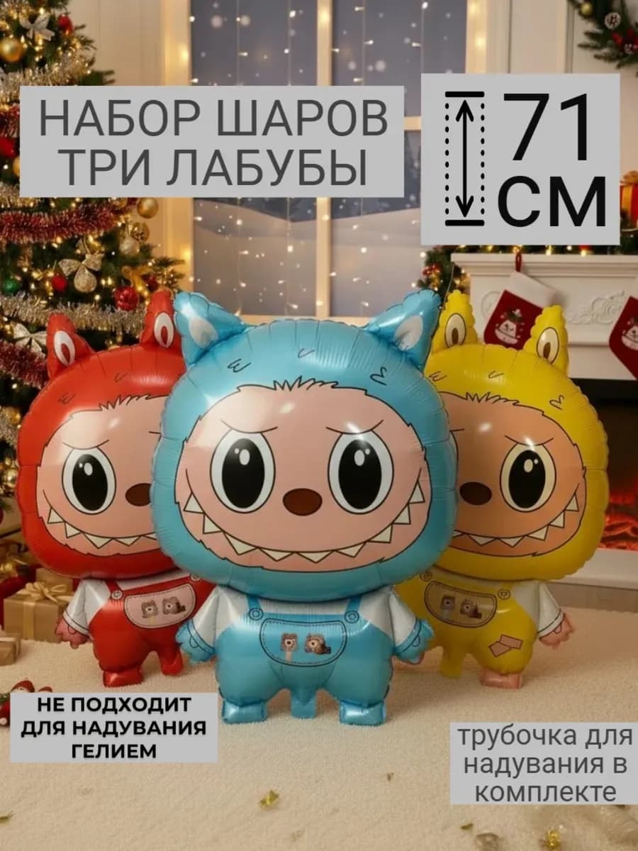 Набор надувных шаров Три Лабубу