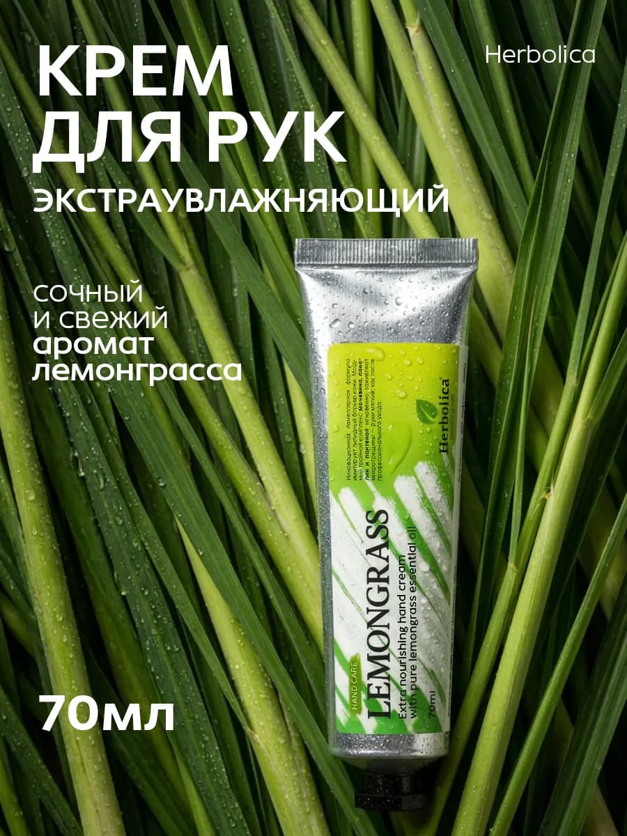 Экстраувлажняющий крем для рук "Лемонграсс", 70мл
