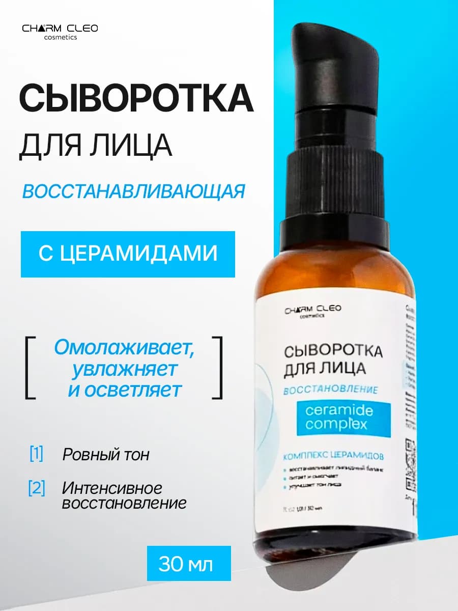 Сыворотка для лица с церамидами увлажнение и осветление