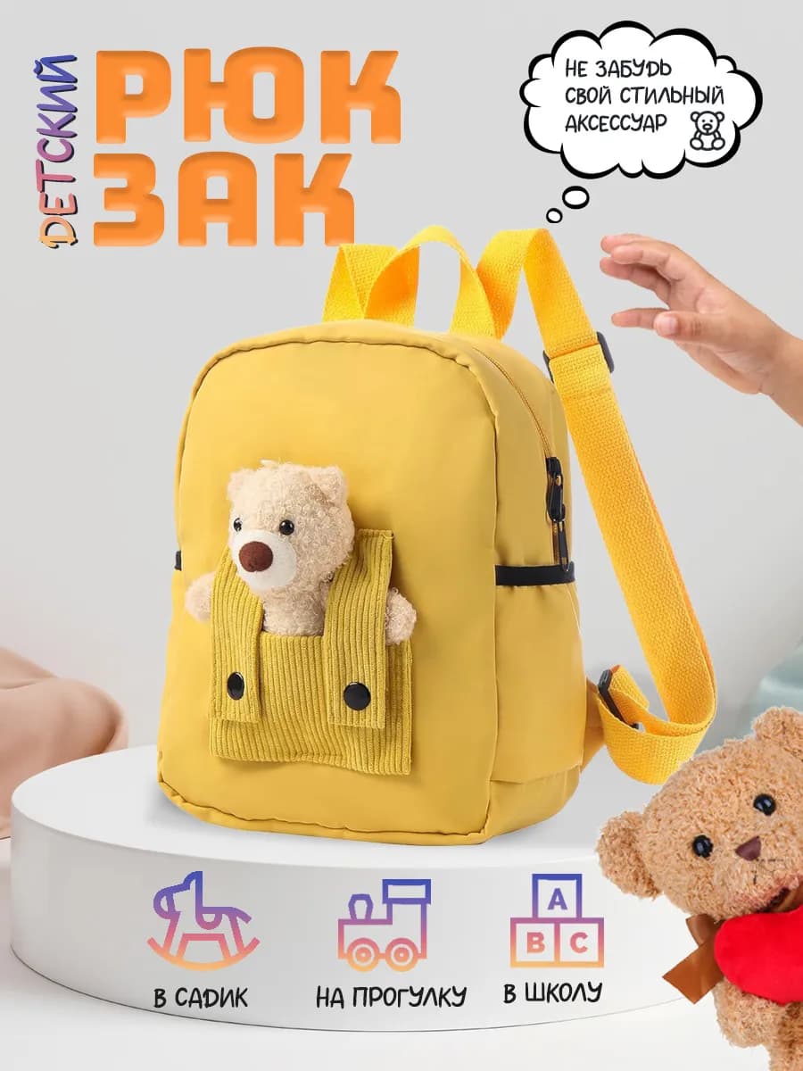 Рюкзак дошкольный в садик с игрушкой