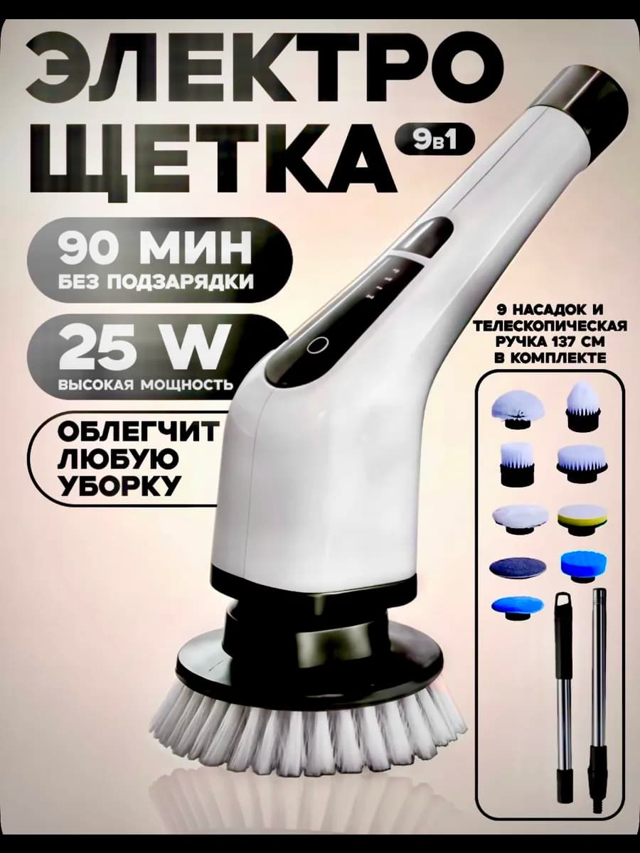 Электрощётка для уборки с насадками 9 в 1