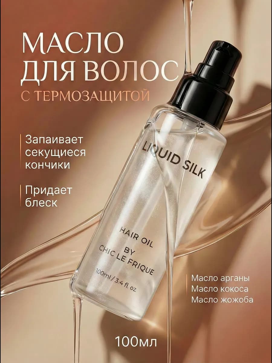Масло для волос несмываемое для сухих кончиков жидкий шелк
