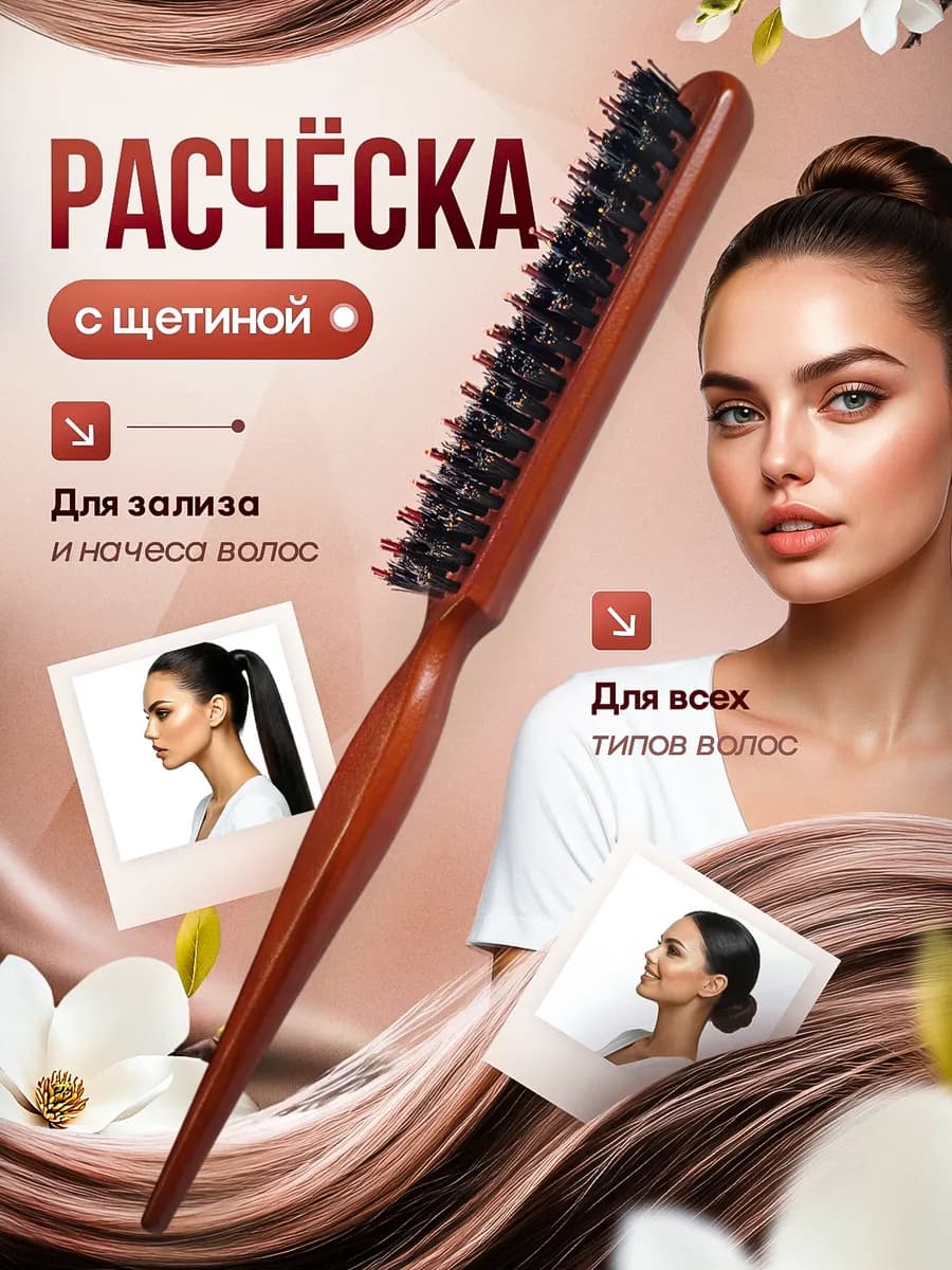 Расческа для зализывания волос и гладкой укладки с начесом