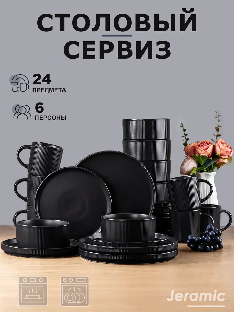 Набор столовый сервиз на 6 персон 24 предметов