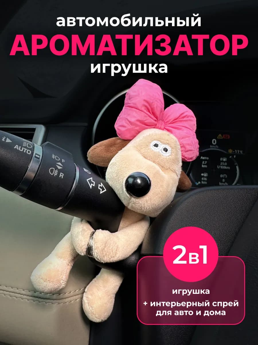 Автомобильный ароматизатор на панель игрушка собачка