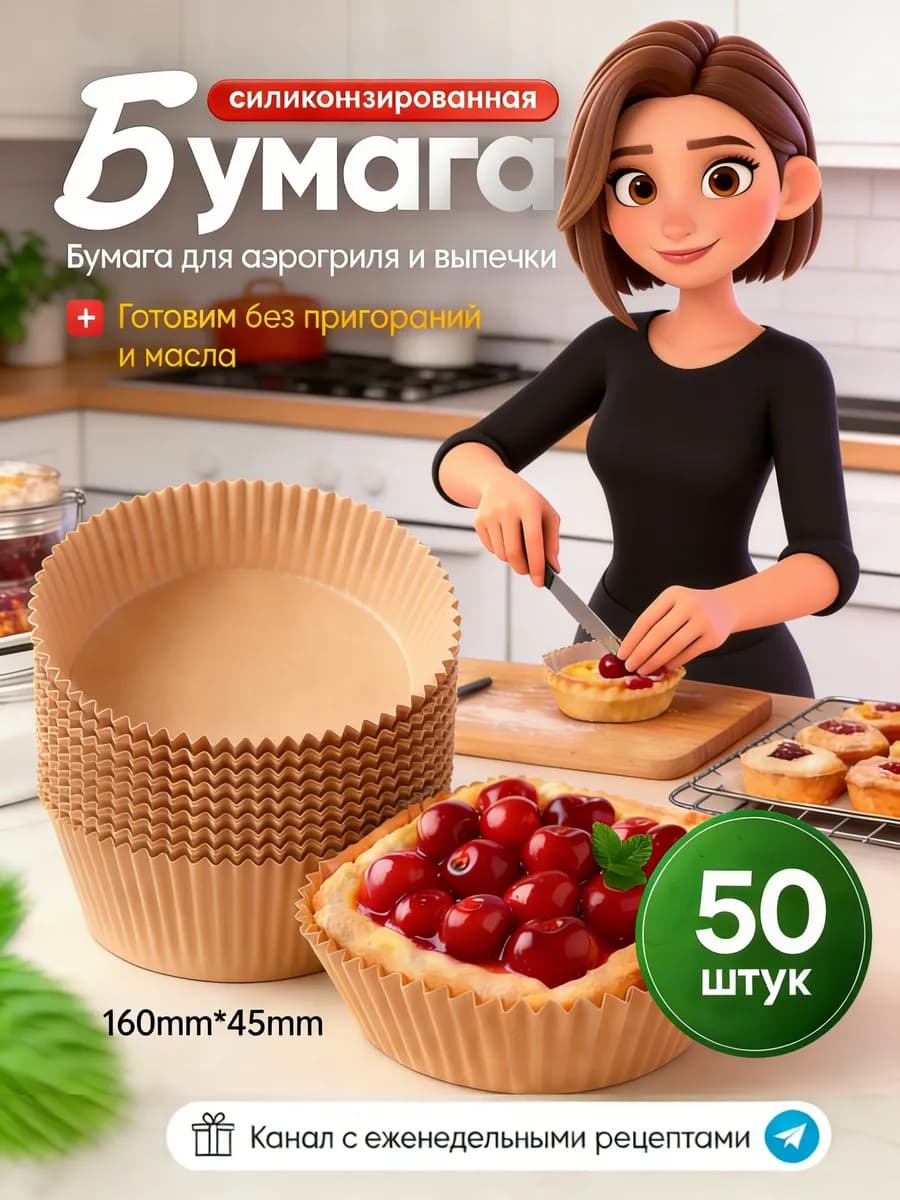 Пергаментная форма для аэрогриля 50 штук силиконизированная