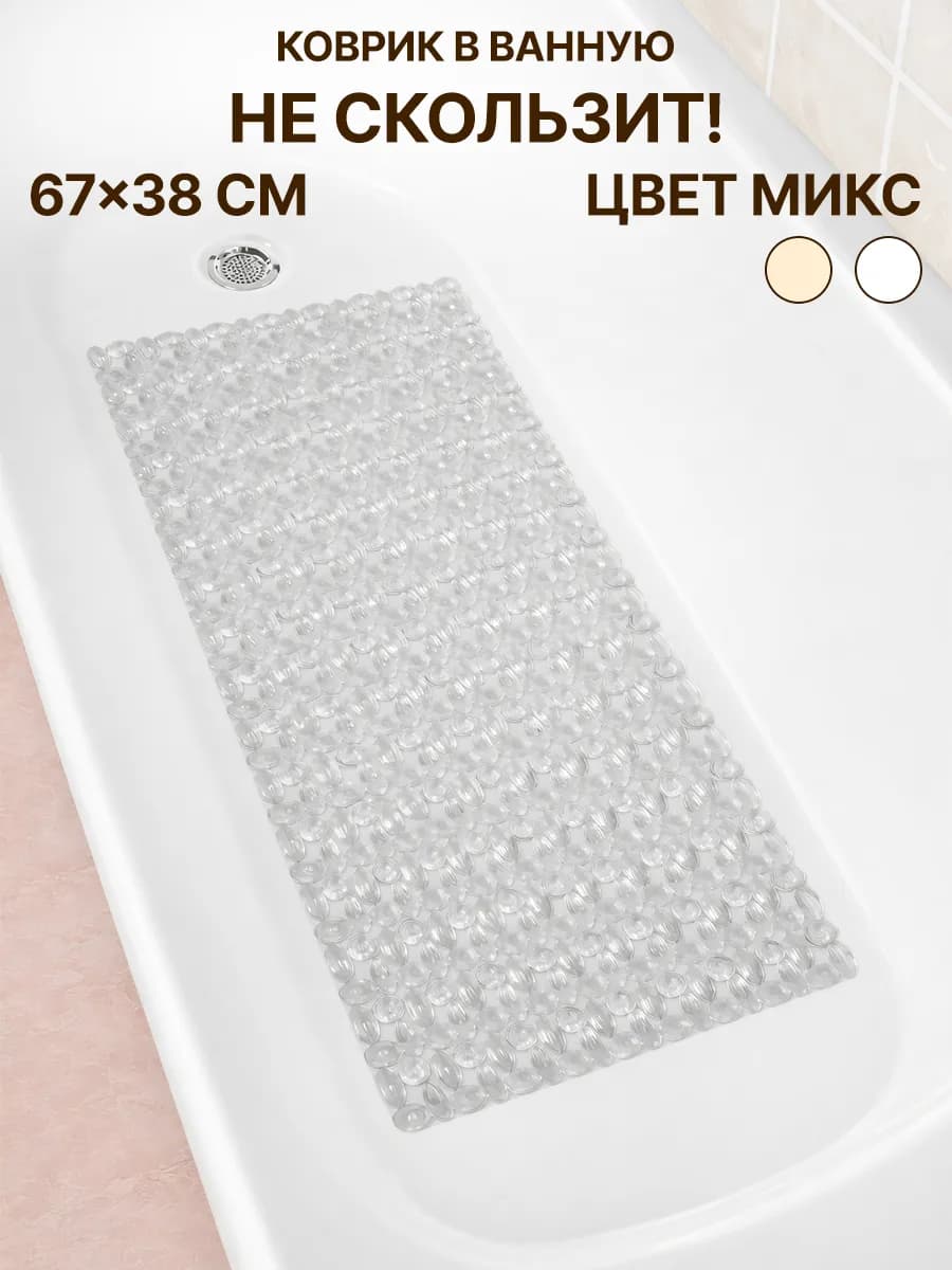 Коврик противоскользящий в ванную 67*38см