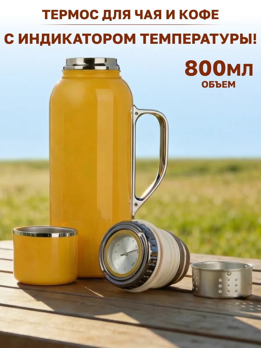 Термос для чая 800 мл