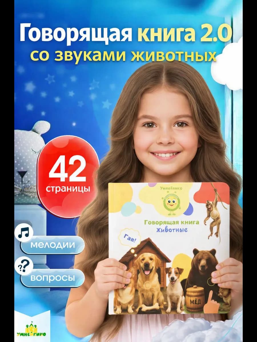 Говорящая книга для малышей Животные