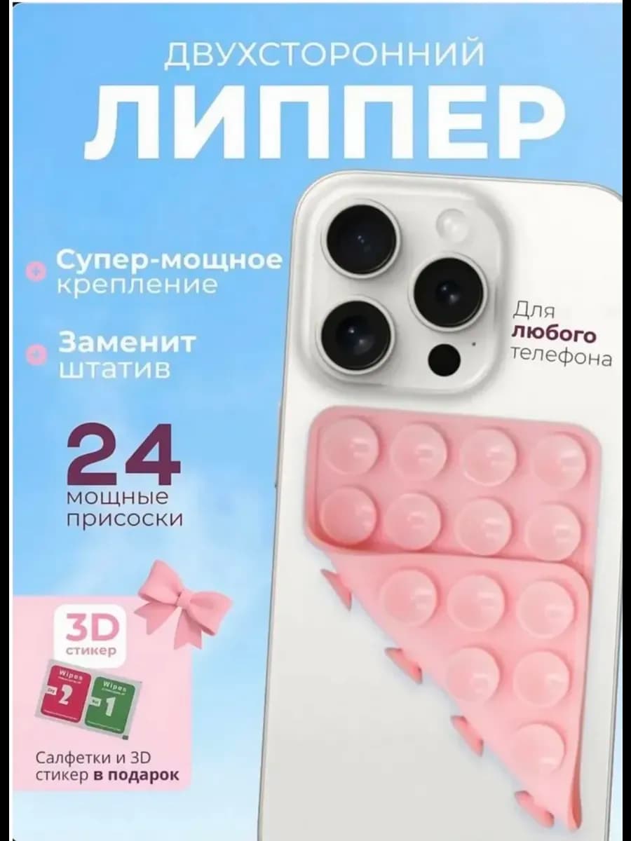 Липпер,липучка для телефона двухсторонняя