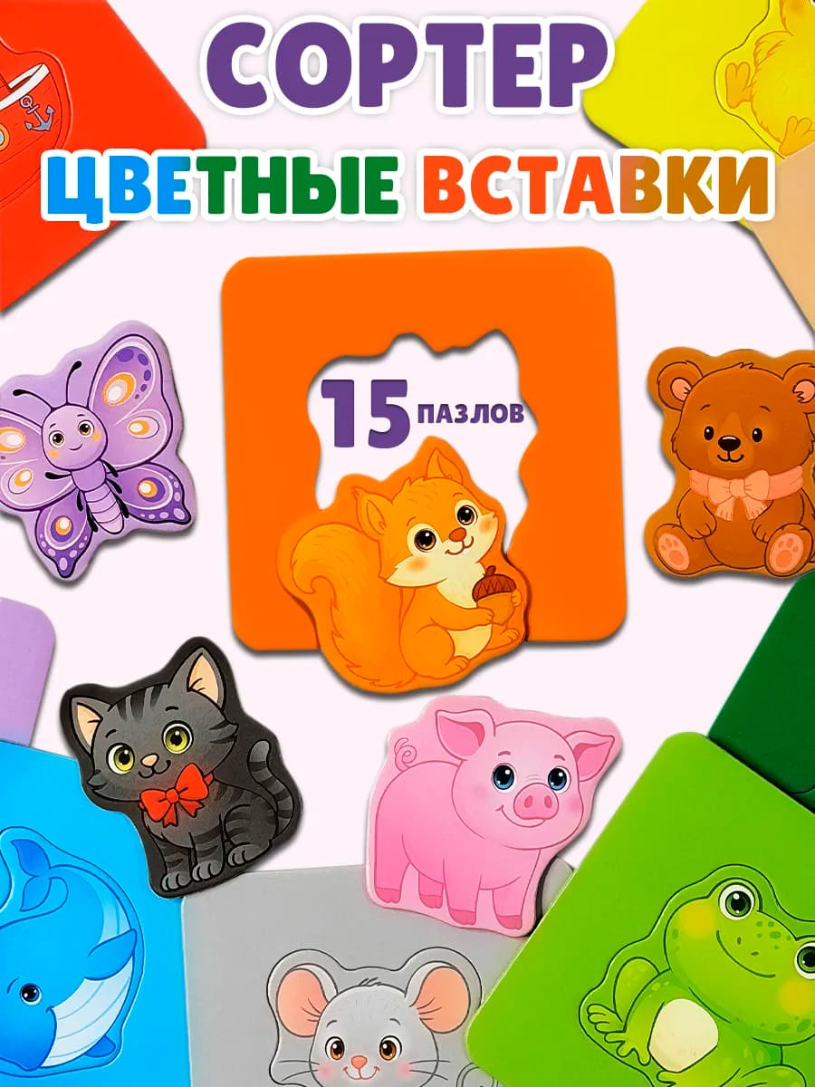 Сортер для малышей Цветные вставки