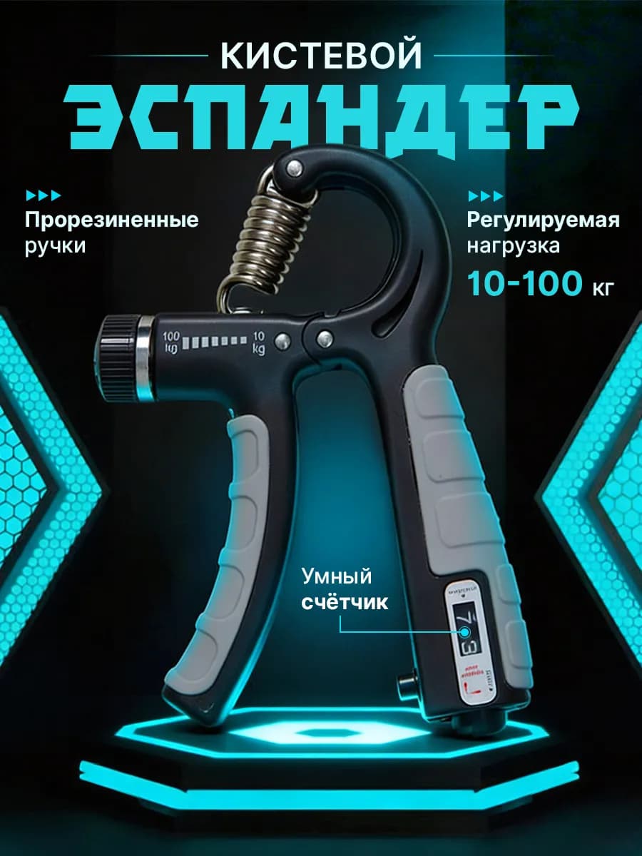 Эспандер кистевой с счетчиком 10 - 100 кг
