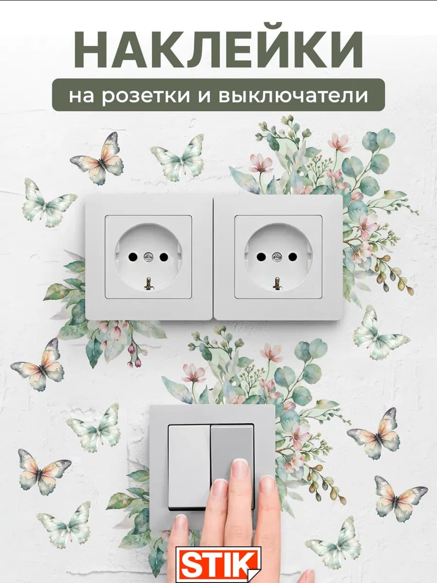 Наклейки на розетки и выключатели на стену для декора