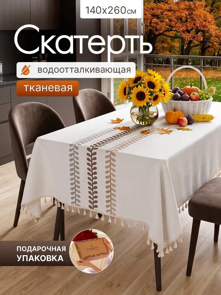 Скатерть на стол тканевая водоотталкивающая 140х260см