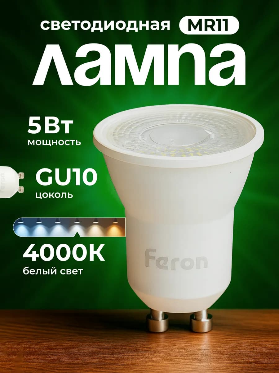 Лампа светодиодная GU10 5Вт MR11 4000К