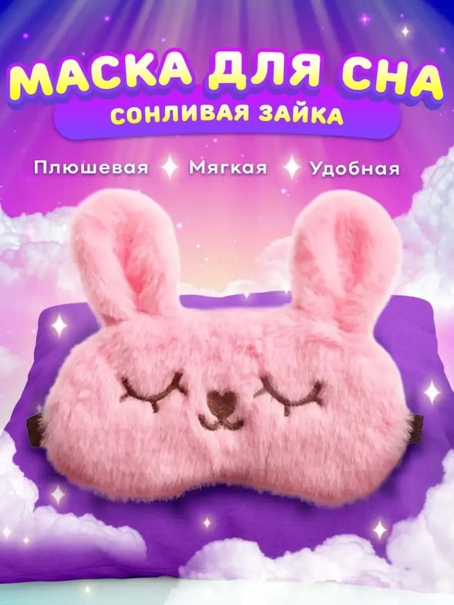 Тканевая маска для сна