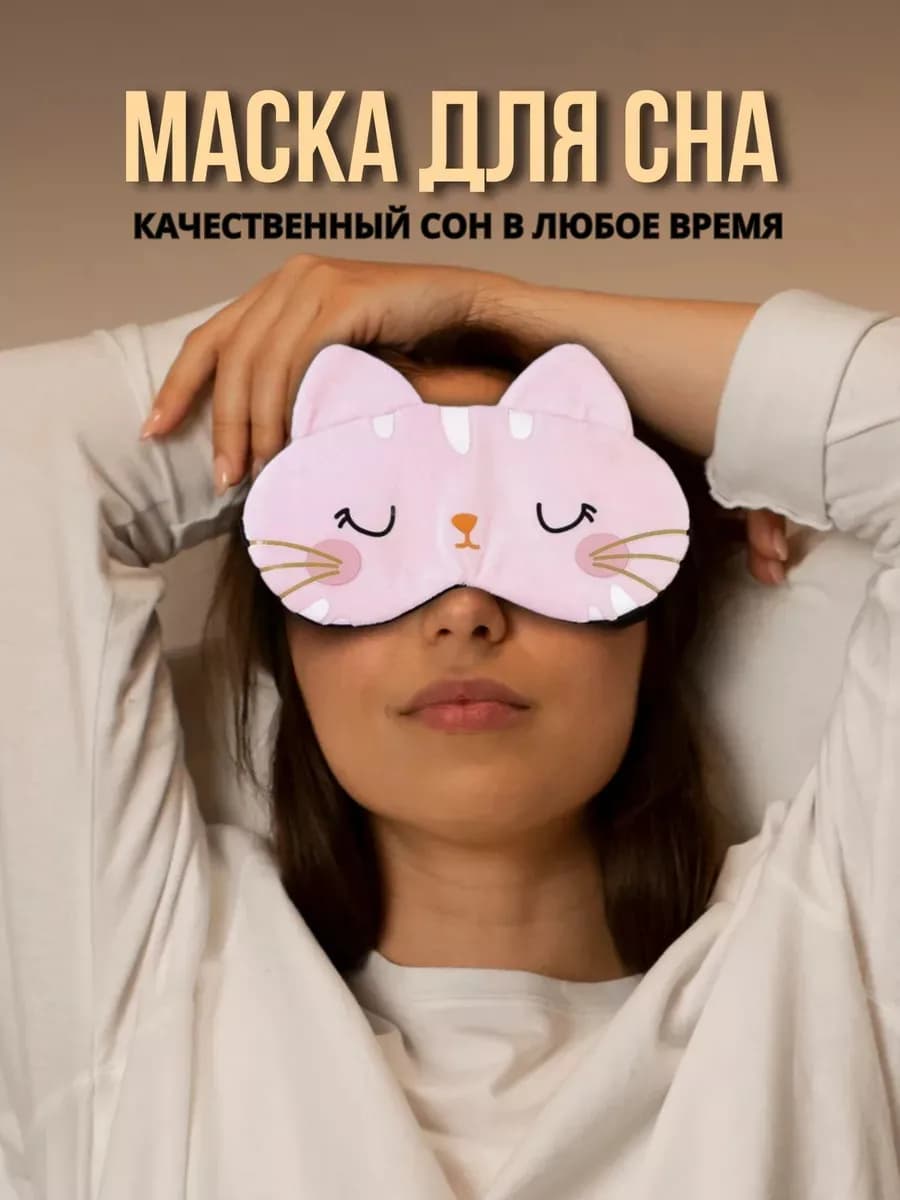 Тканевая маска для сна
