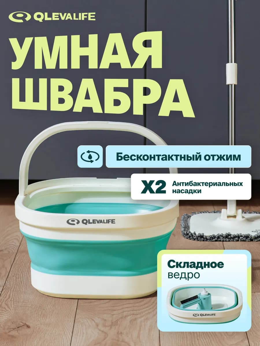 Умная швабра со складным ведром и отжимом