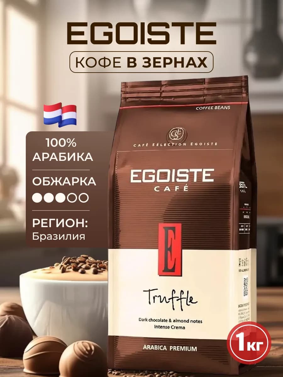 Кофе Эгоист в зернах Truffle, 1 кг