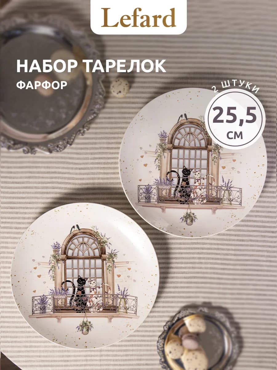 Набор обеденных тарелок "Лавандовые коты" 25.5 см 2 шт