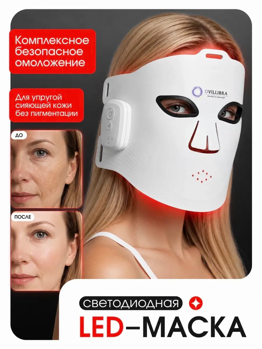 LED маска для лица электрическая светодиодная