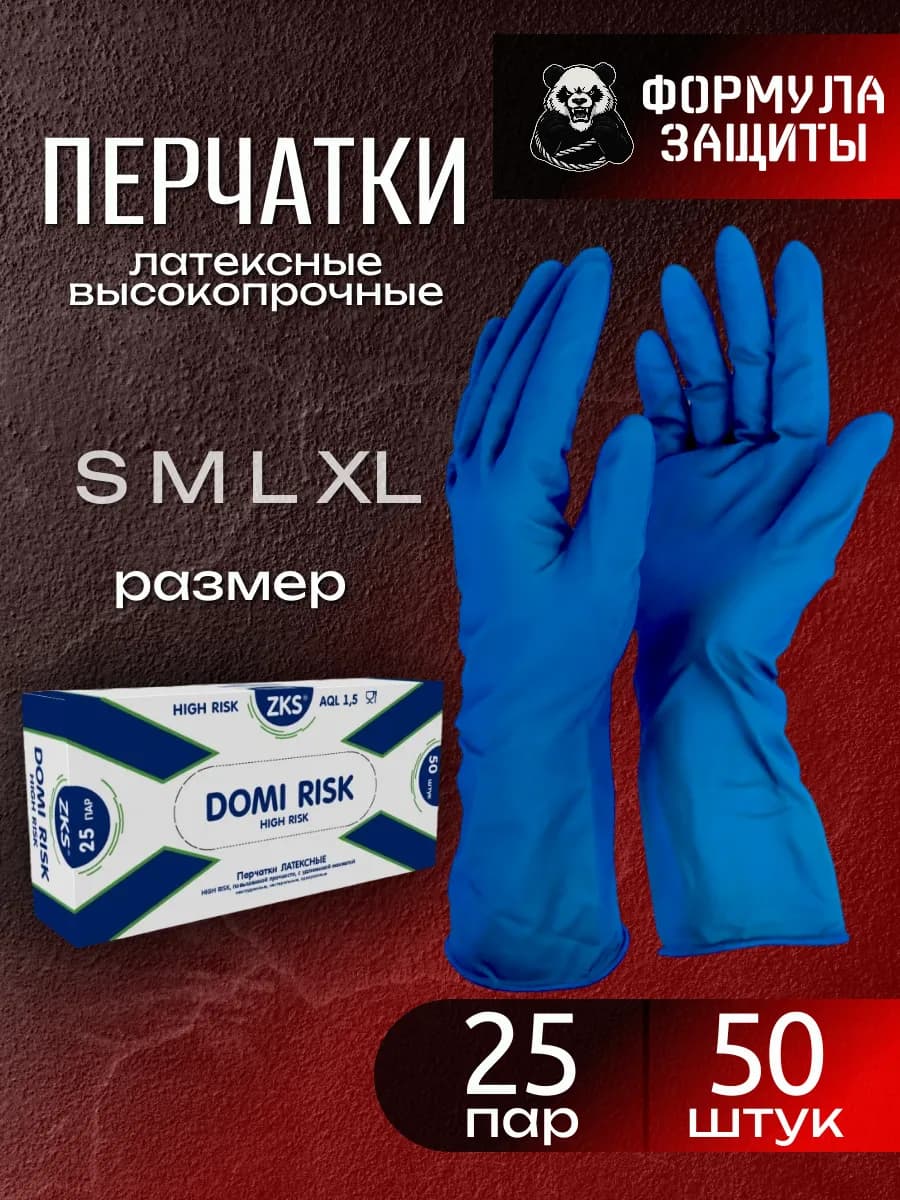 Перчатки латексные прочные хозяйственные High Risk