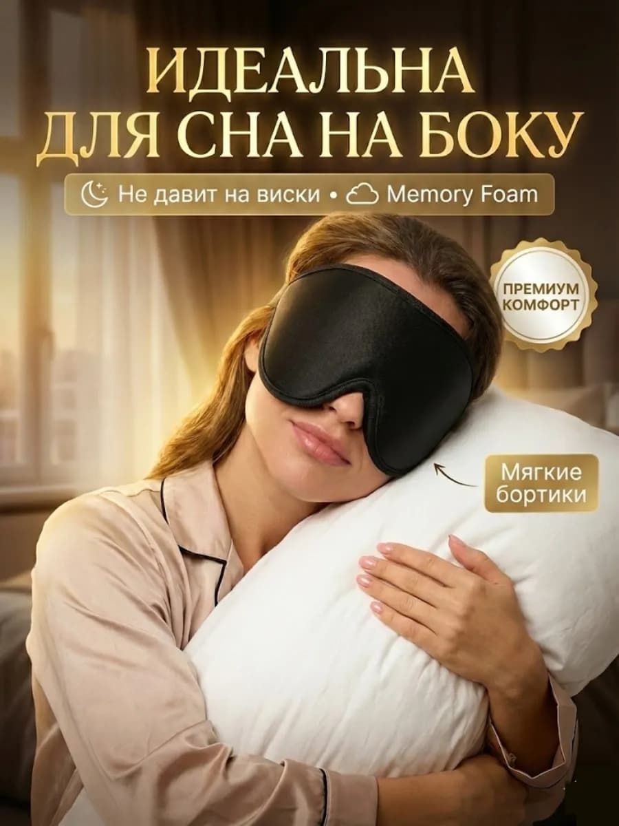 Маска женская и мужская черная на глаза для сна