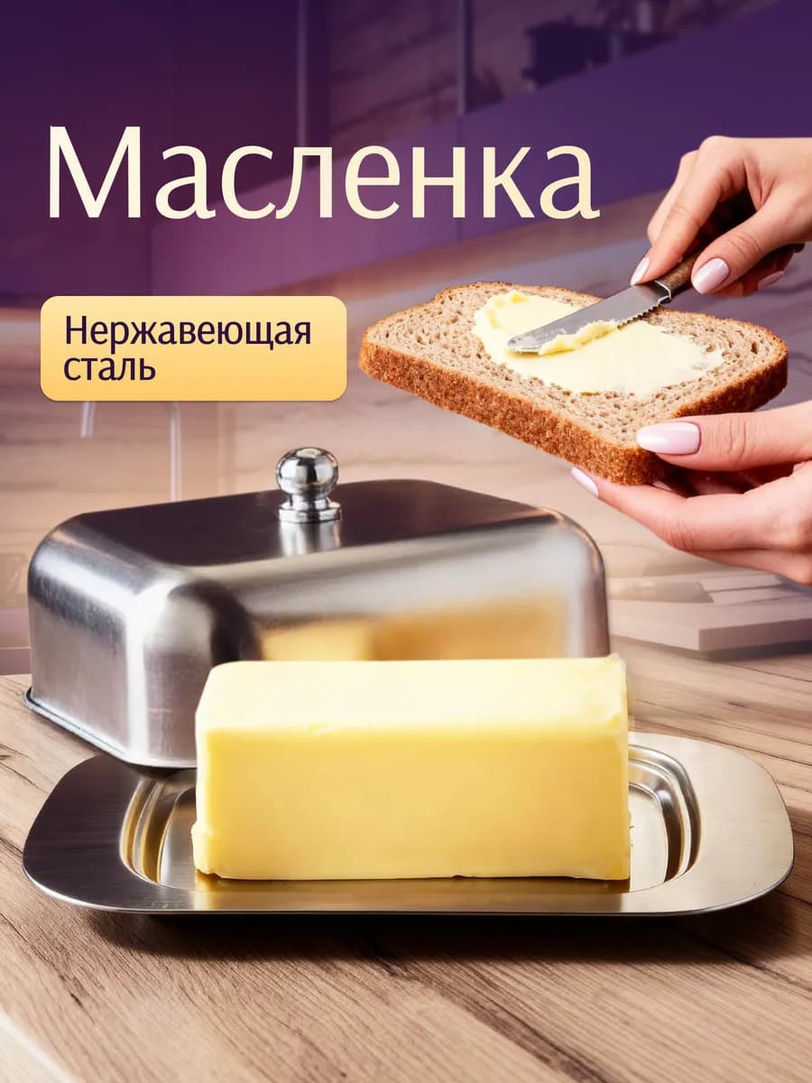 Масленка металлическая для сливочного масла с крышкой - фото 1