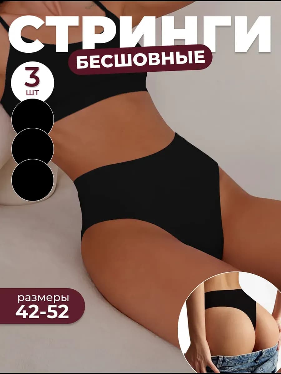 Стринги бесшовные женские набор 3 штуки