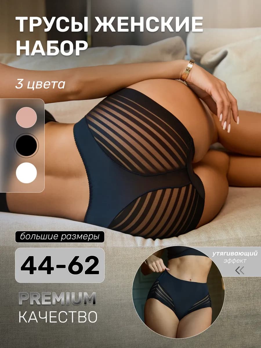 Трусы женские набор с высокой посадкой 3 шт