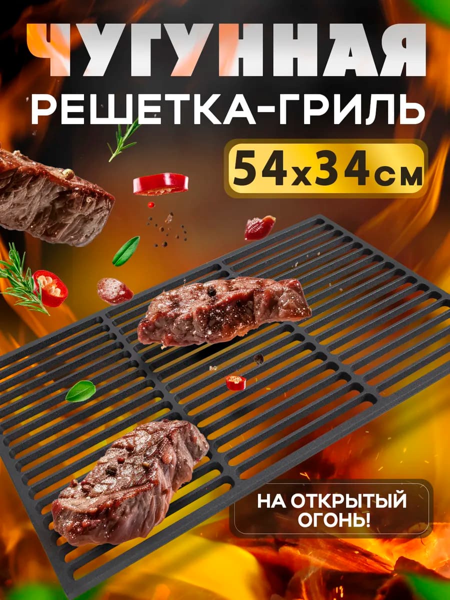 Решетка-гриль чугунная на мангал для пикника 54*34 см