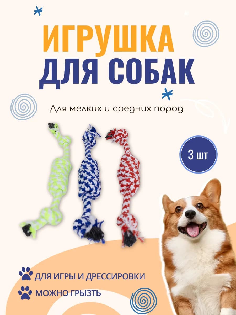 Игрушка Веревка для собак