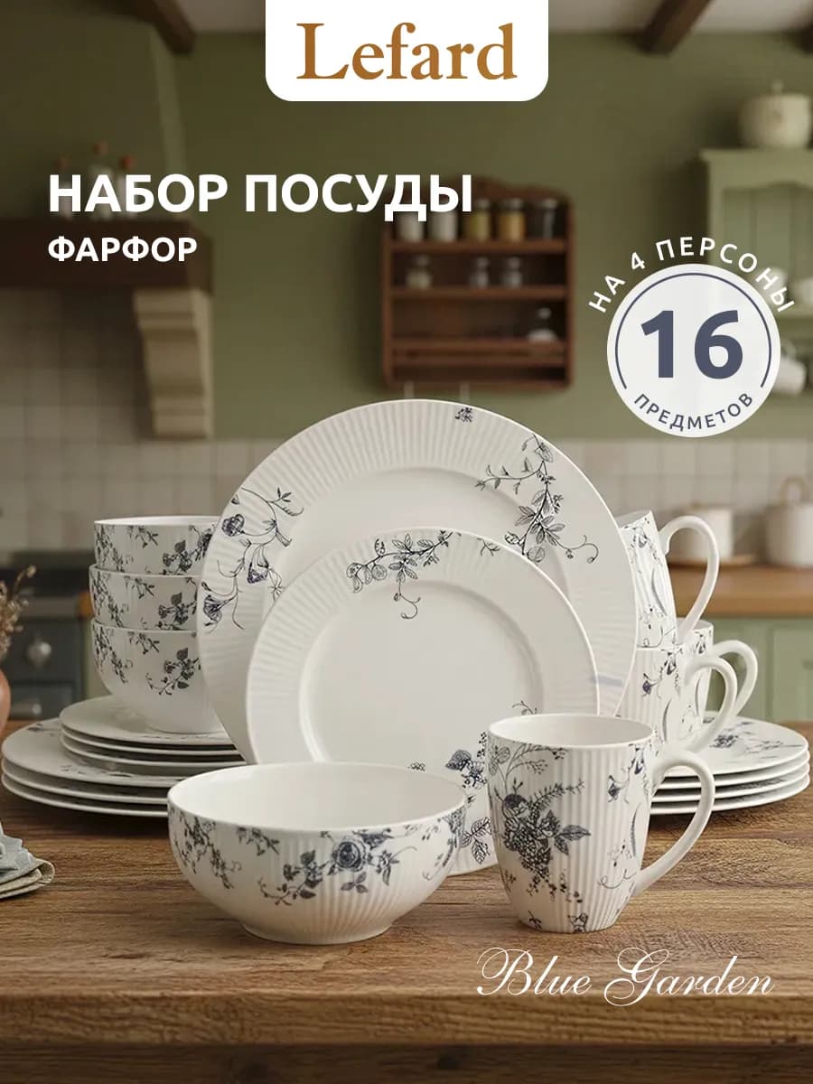 Сервиз столовый фарфоровый на 4 персоны 16 предметов