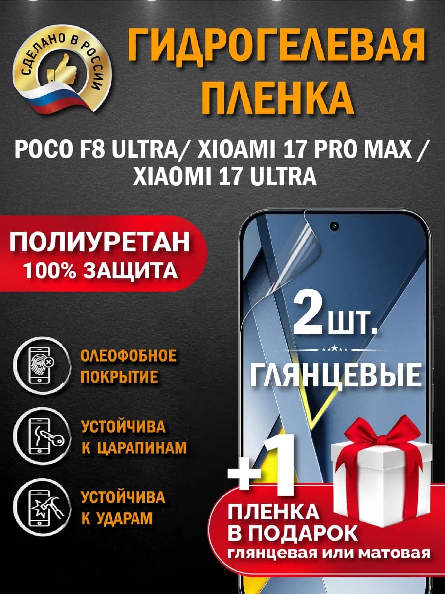 Защитная гидрогелевая пленка на экран Poco F8 Ultra