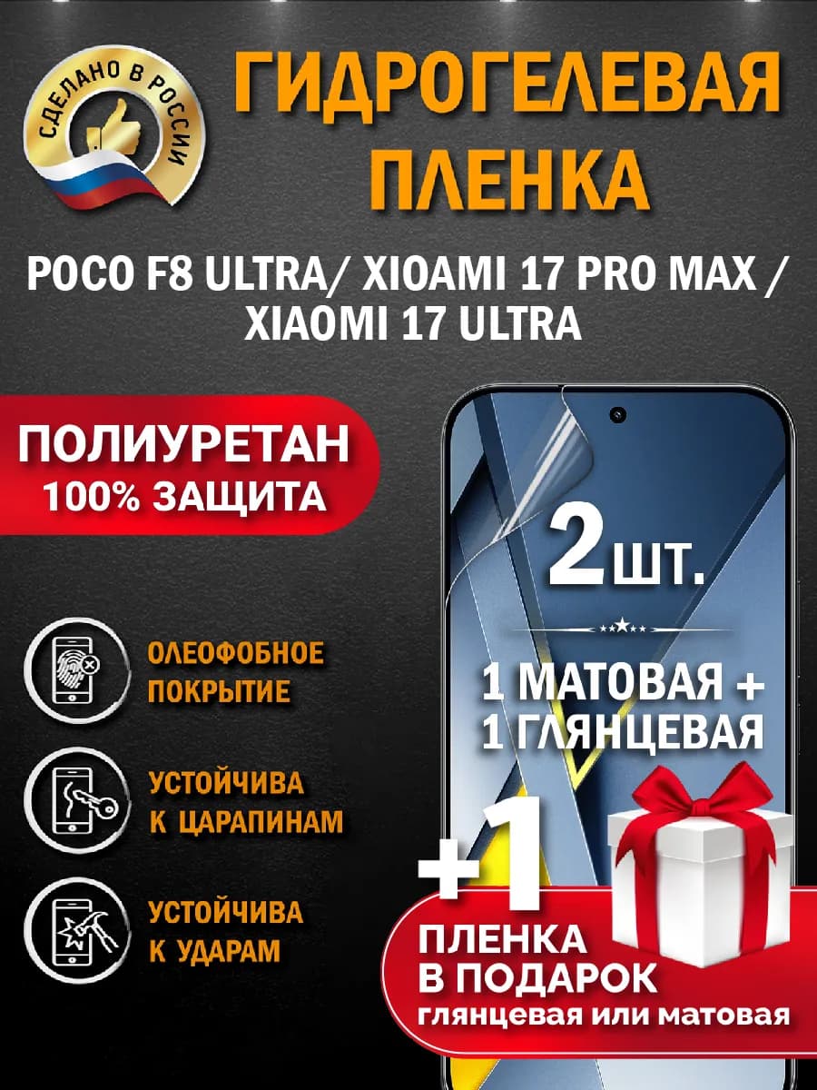 Защитная гидрогелевая пленка на экран Poco F8 Ultra