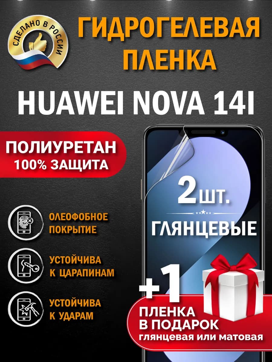 Защитная гидрогелевая пленка на экран Huawei Nova 14i
