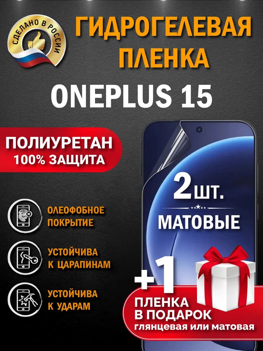 Защитная гидрогелевая пленка на экран OnePlus 15