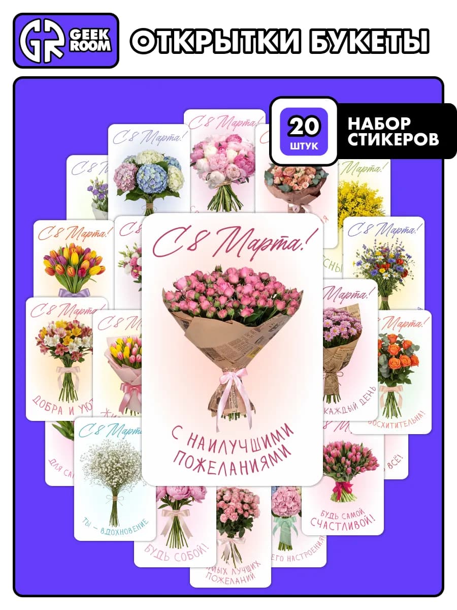 Наклейки открытки С 8 марта 20 шт