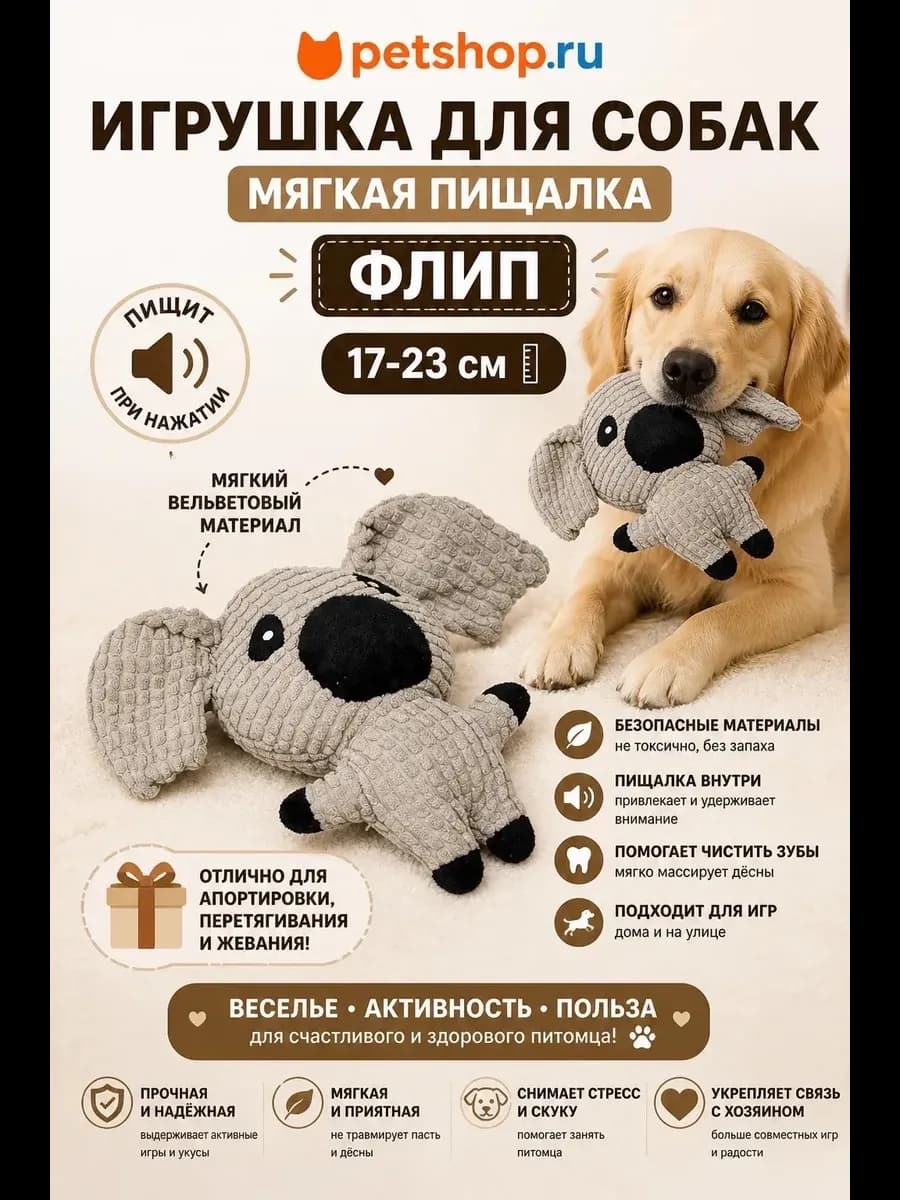 Игрушка для кошек и собак мягкая с пищалкой "Флип", 17-23 см