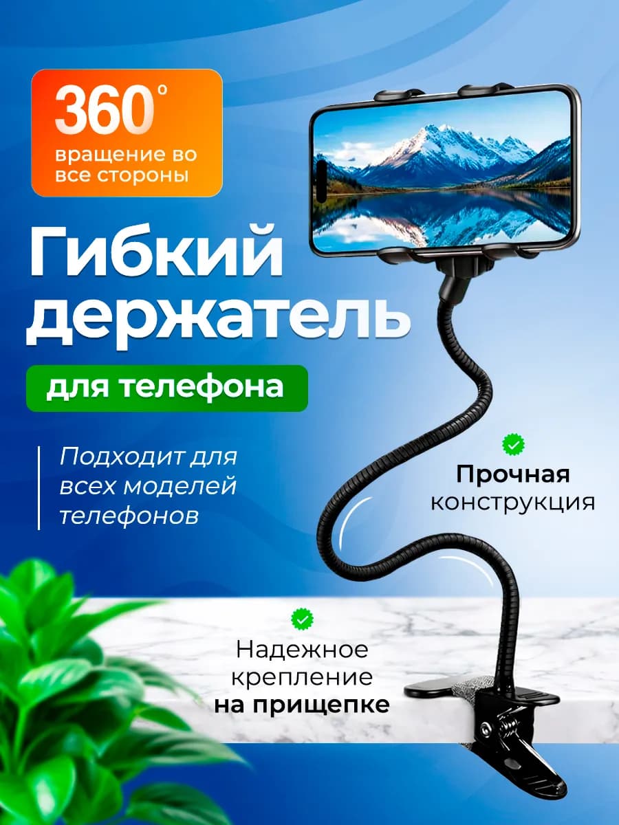 Гибкий держатель для телефона с прищепкой вращение 360