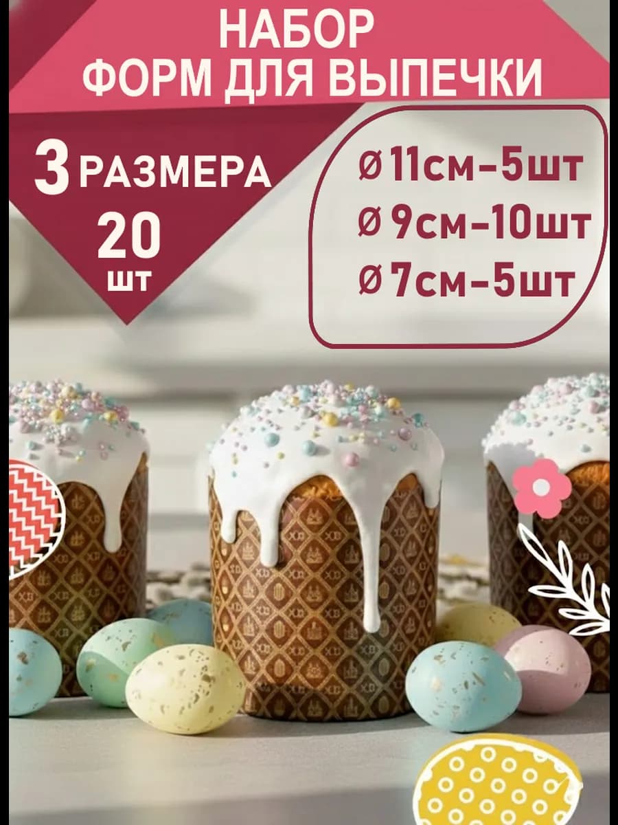 Формы бумажные для выпечки куличей, 20 шт