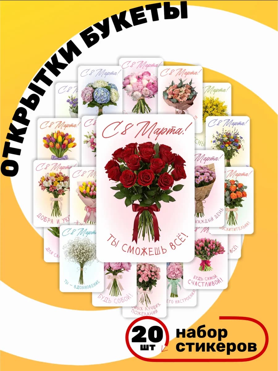 Наклейки открытки С 8 марта 20 шт