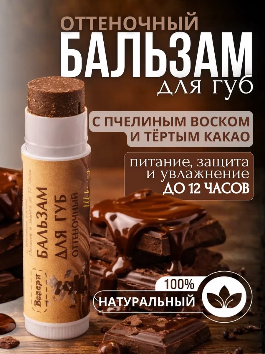 Бальзам для губ с оттенком