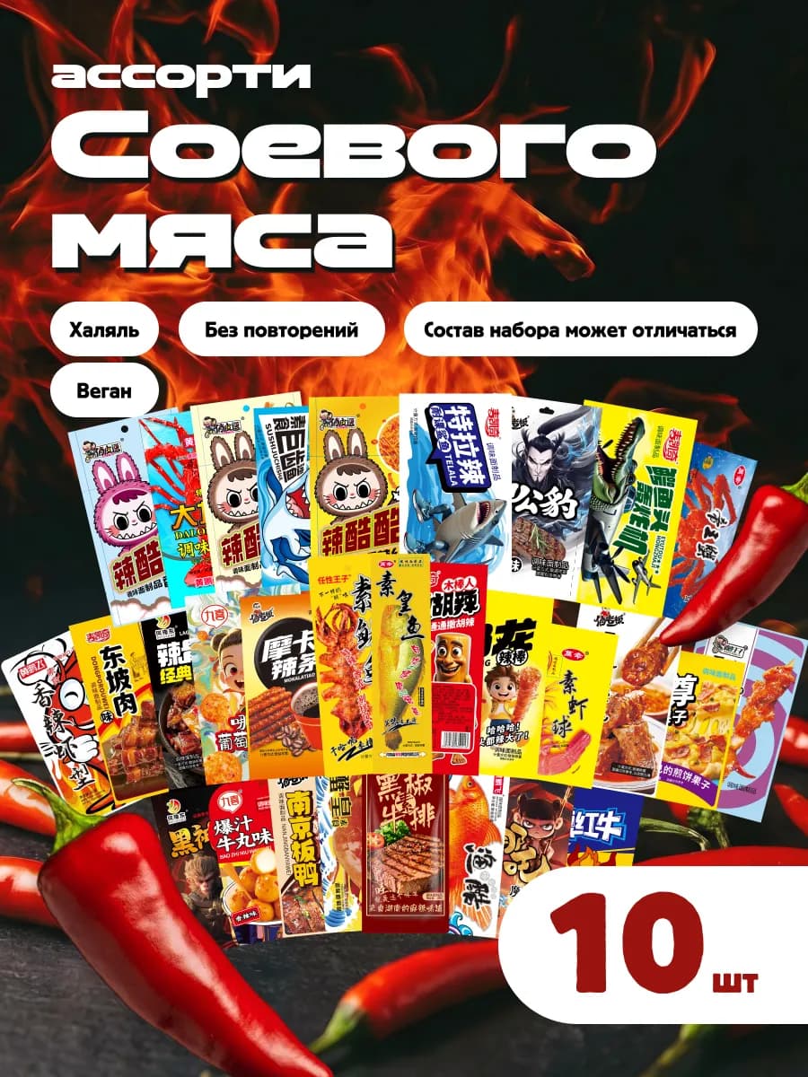 Соевое мясо латяо азиатские снеки 10 шт