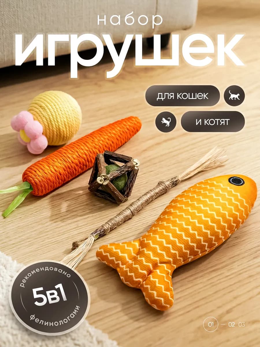 Набор игрушек для кошки 5 в 1